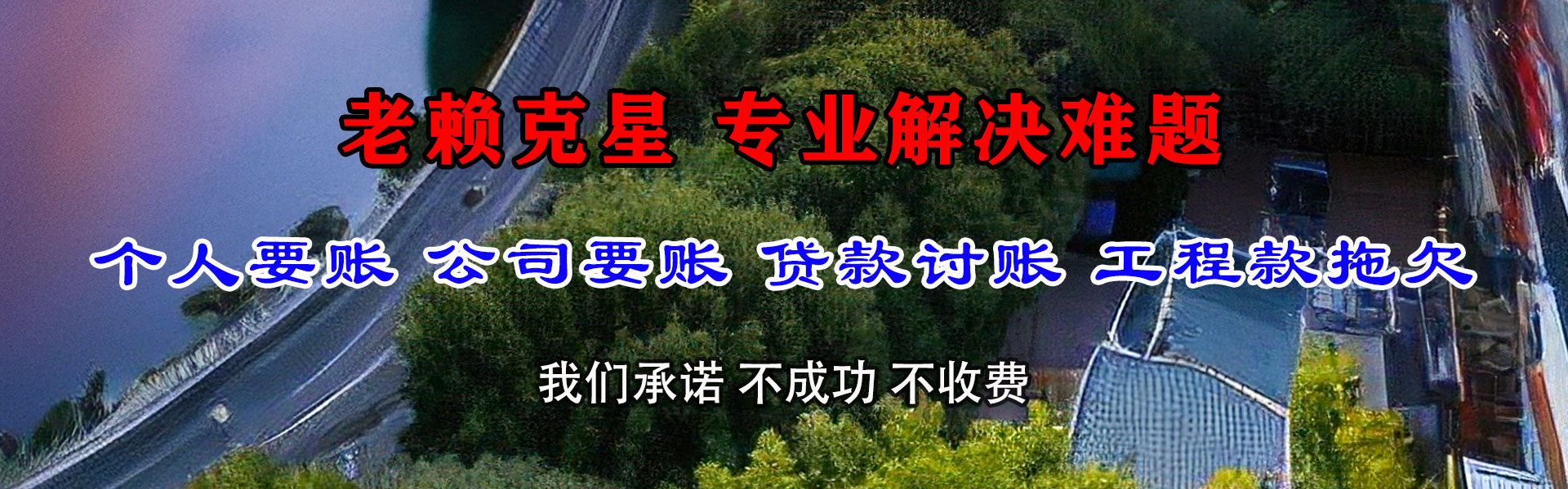 舞钢讨债公司