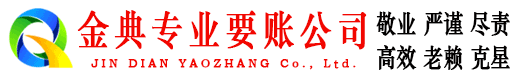 舞钢金典追账公司